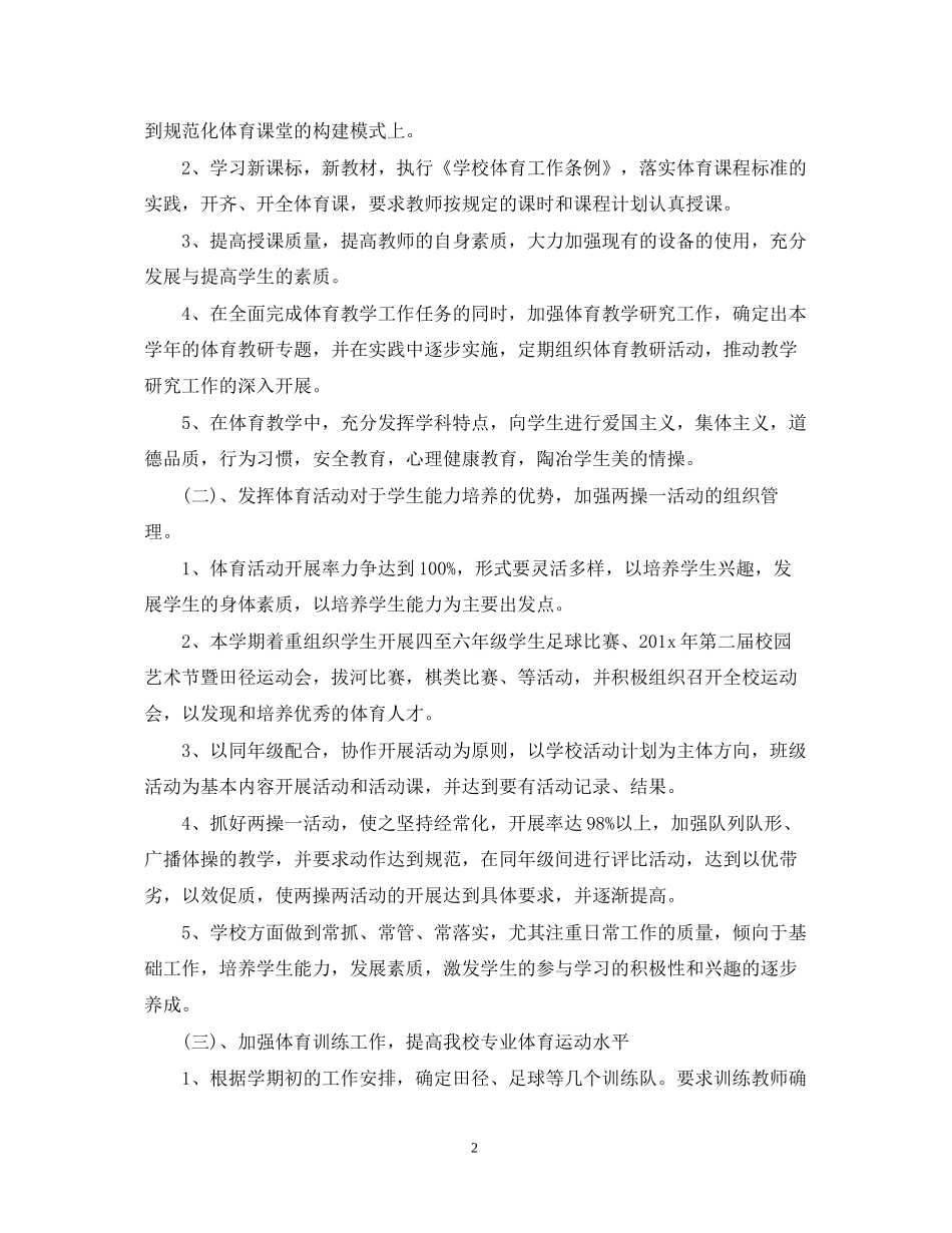 小学学校体育工作计划精选范文_第2页