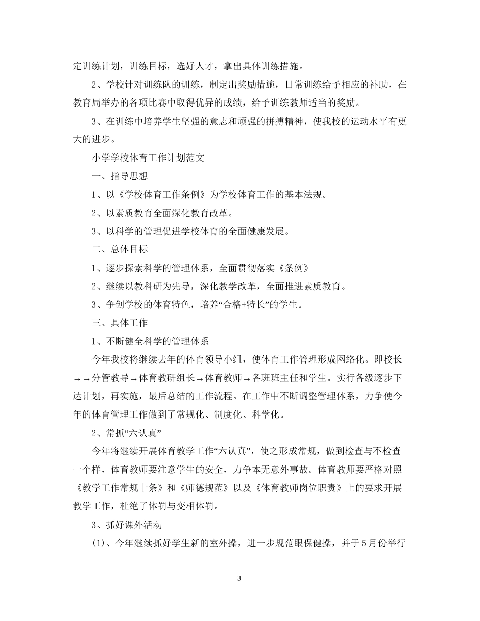 小学学校体育工作计划精选范文_第3页