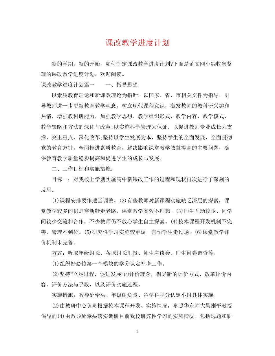 课改教学进度计划_第1页
