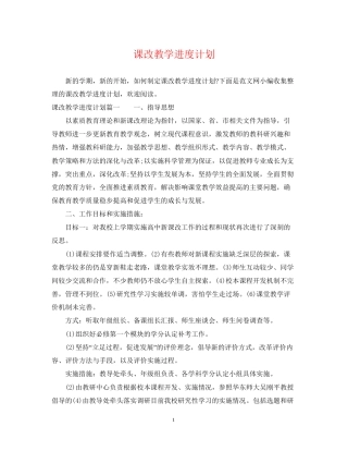 课改教学进度计划