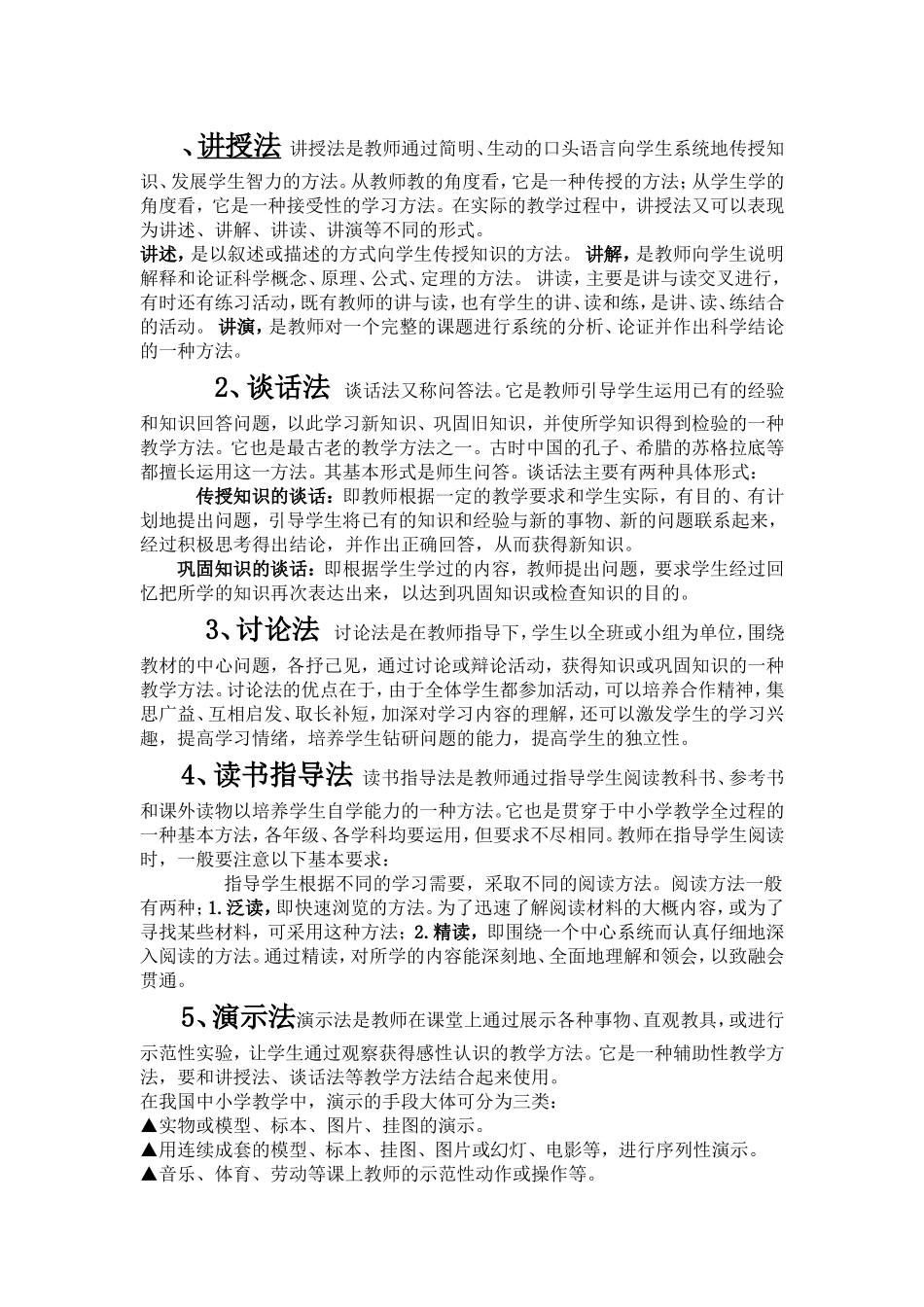 小学语文常用的教学方法_第1页