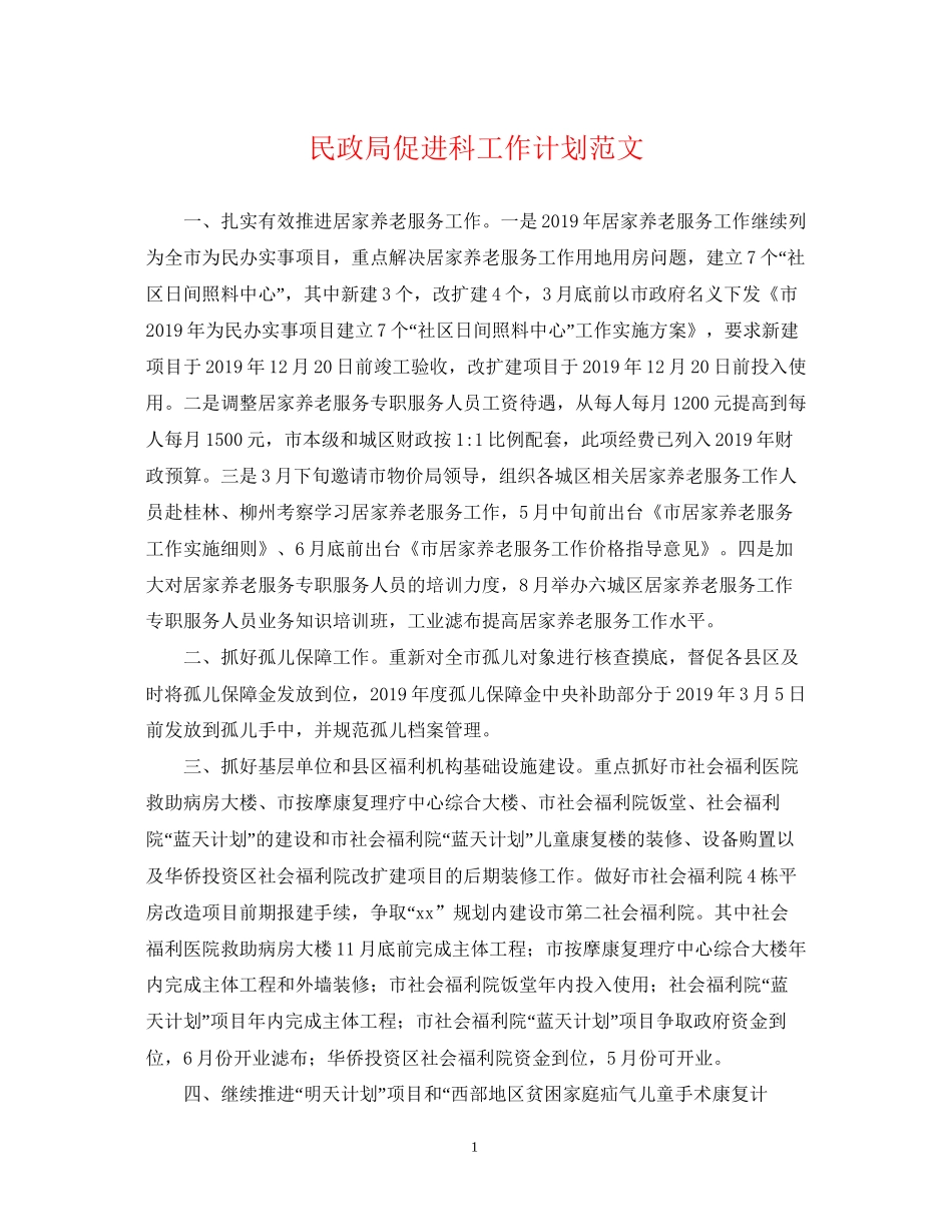 民政局促进科工作计划范文_第1页