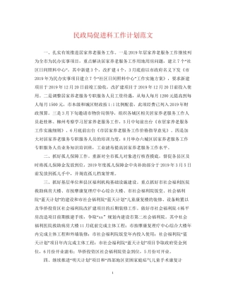 民政局促进科工作计划范文