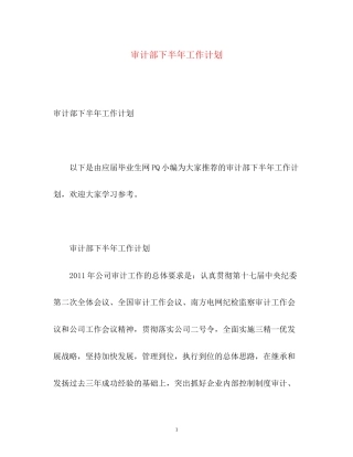 审计部下半年工作计划2)