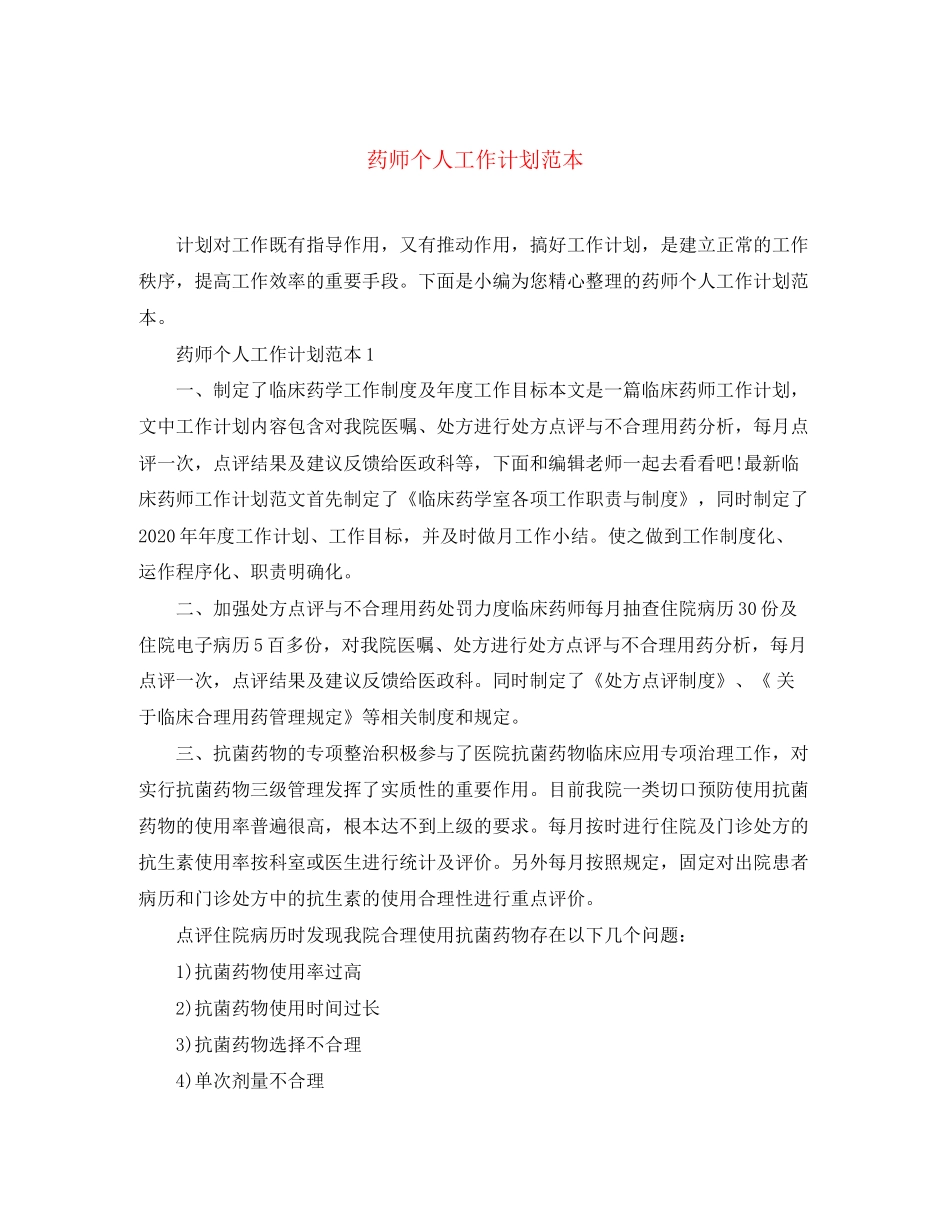 药师个人工作计划范本_第1页