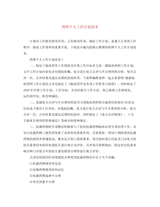 药师个人工作计划范本