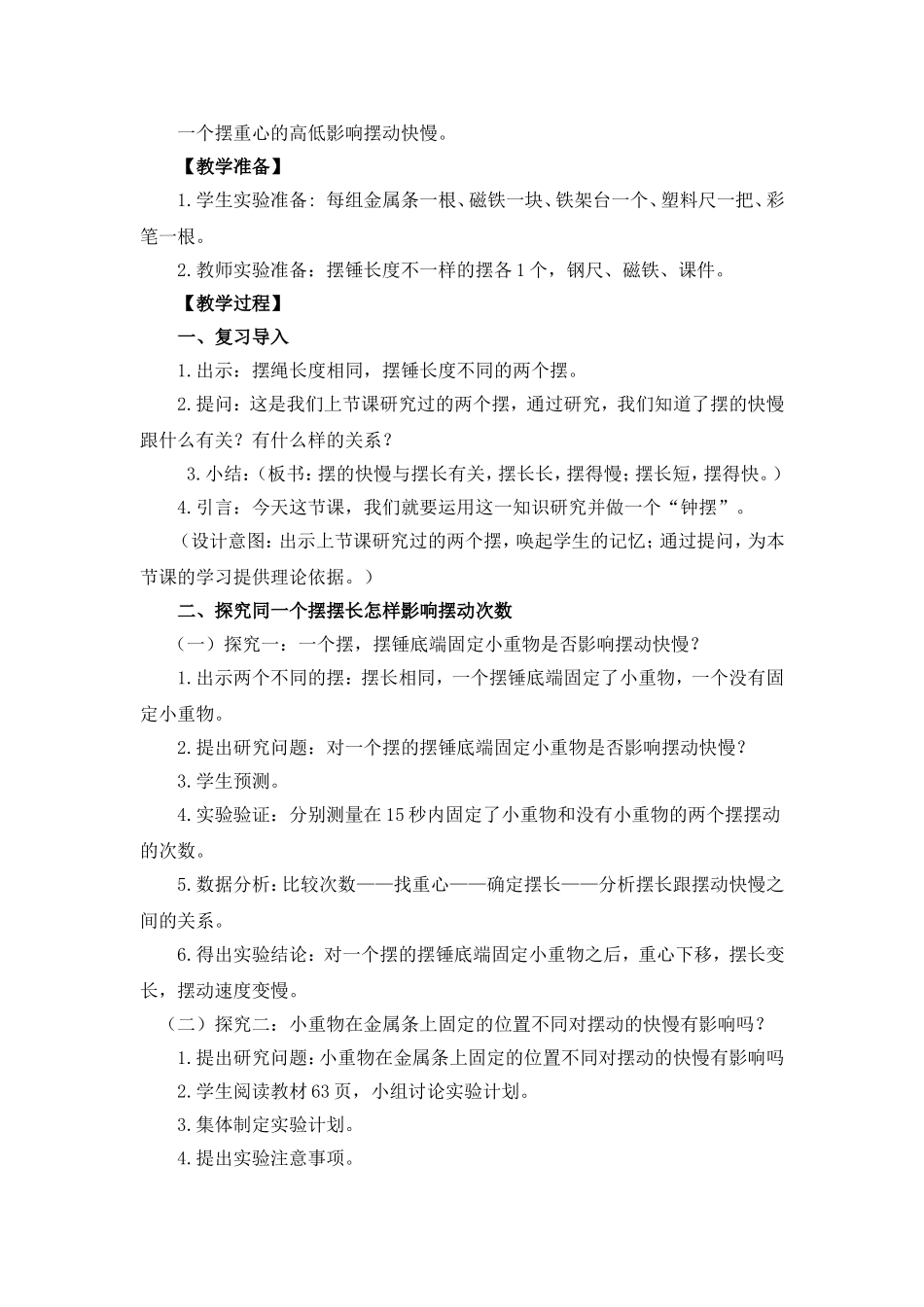 做一个钟摆教学设计的评价_第2页