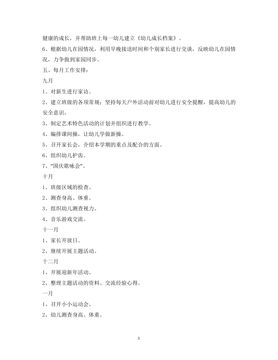 大班上学期班级工作计划22_第3页