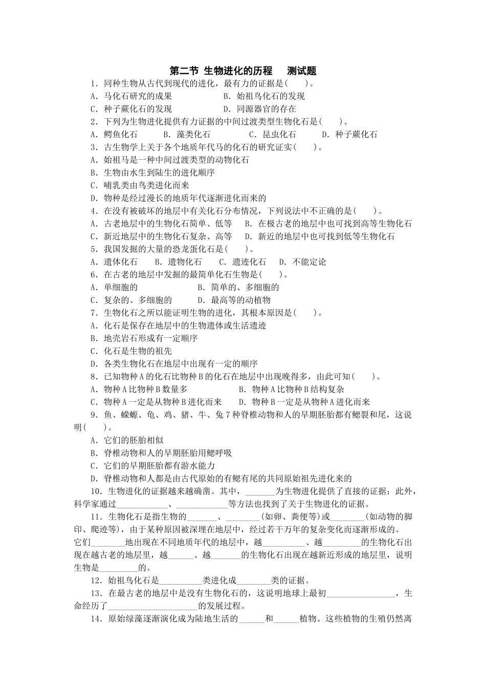 人教版初中生物八年级下册生物进化的历程试题_第1页