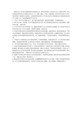 校园安全工作事关基础教育和发展的全局
