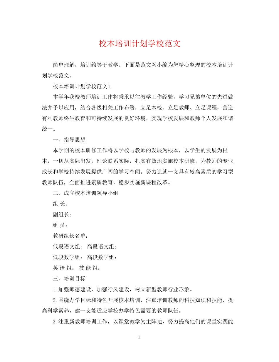 校本培训计划学校范文_第1页