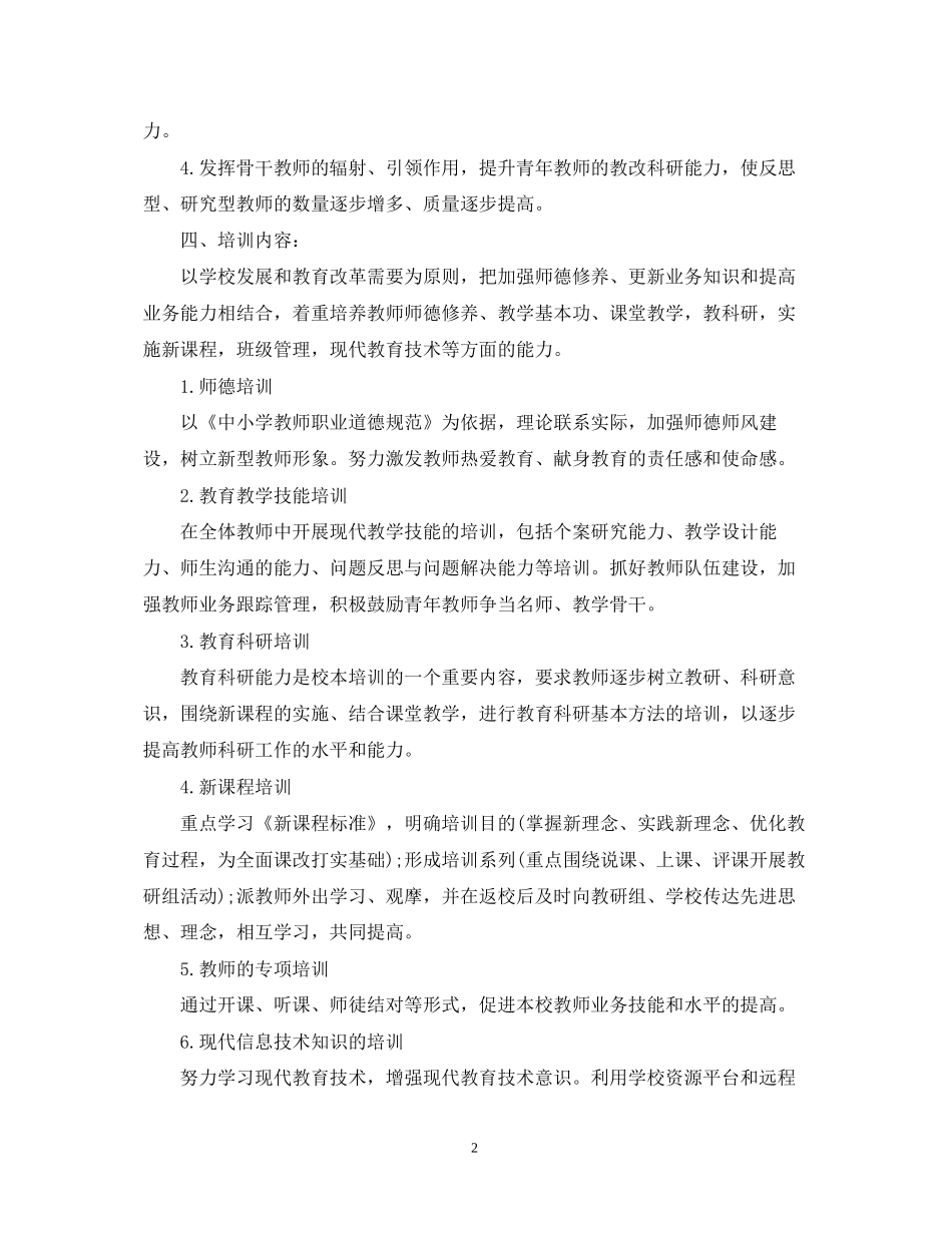 校本培训计划学校范文_第2页