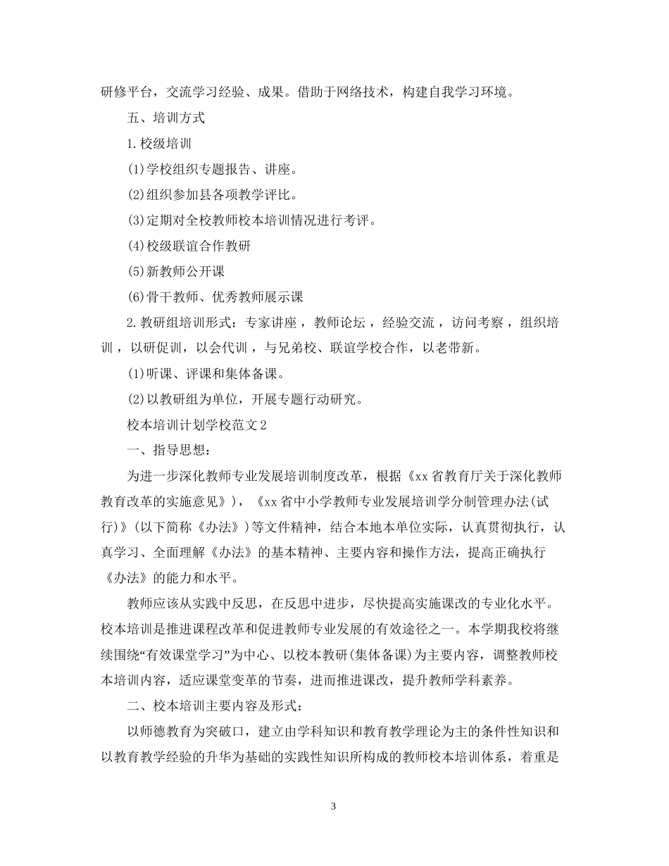 校本培训计划学校范文_第3页