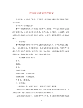 校本培训计划学校范文