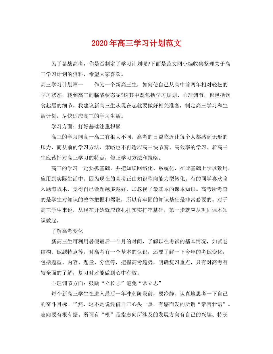 2020年高三学习计划范文_第1页
