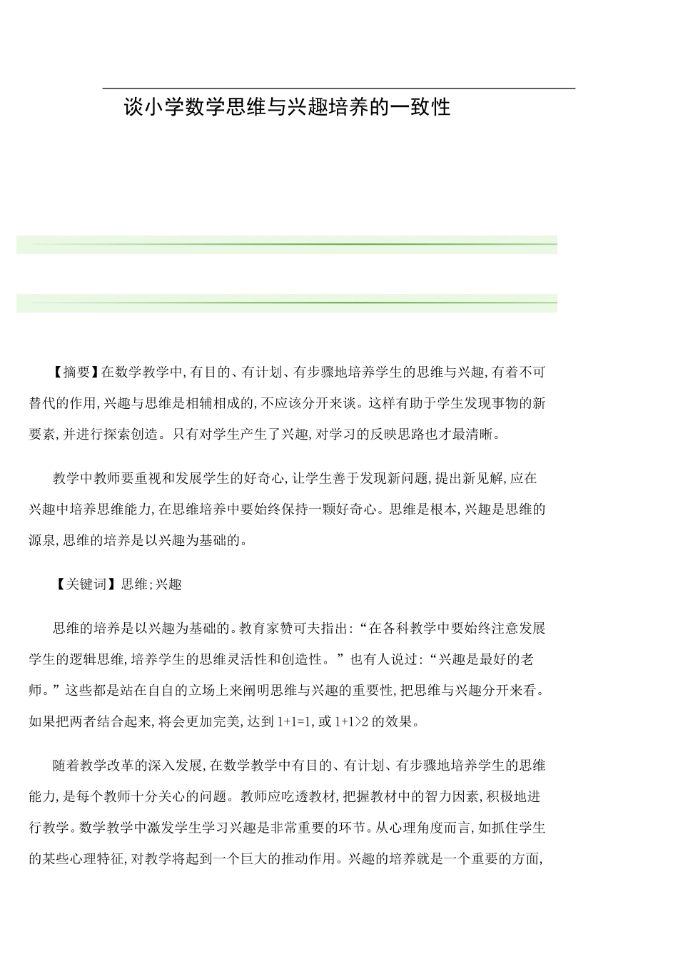 谈小学数学思维与兴趣培养的一致性 (3)_第1页