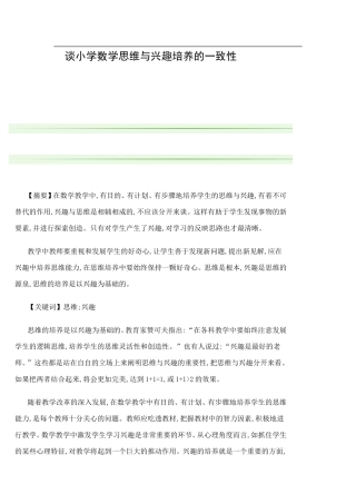 谈小学数学思维与兴趣培养的一致性 (3)