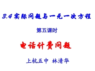 一元一次方程在电话计费方面的应用
