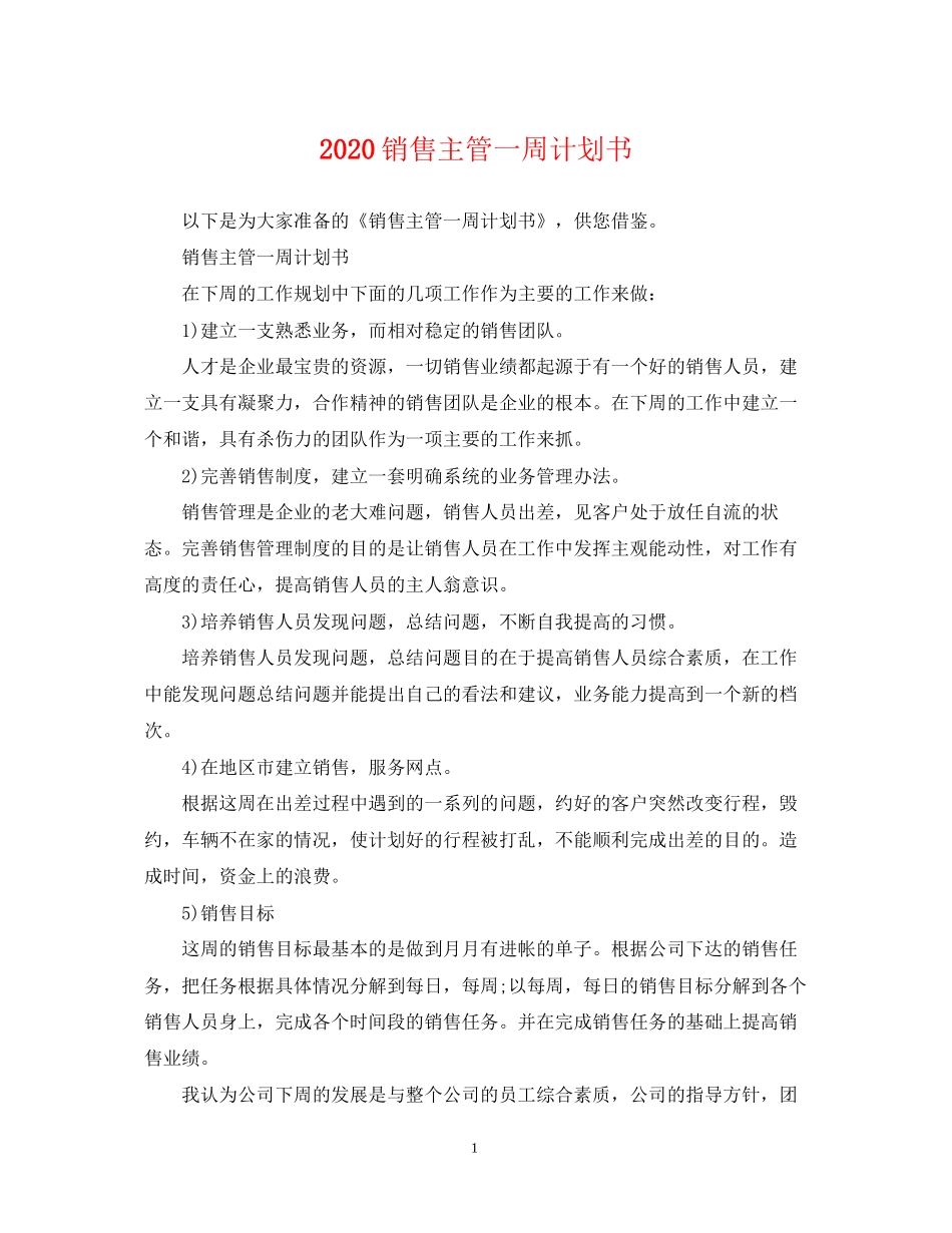 销售主管一周计划书_第1页