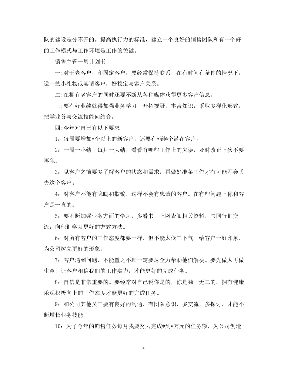 销售主管一周计划书_第2页