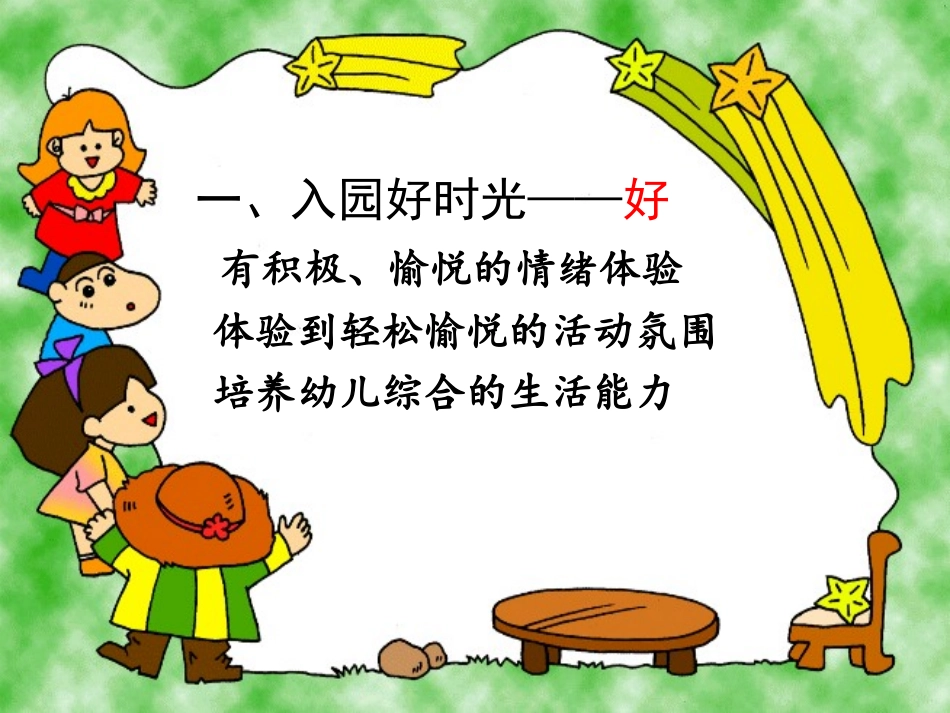 幼儿一日活动的组织与实施康静_第3页