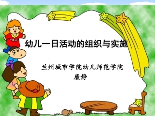 幼儿一日活动的组织与实施康静