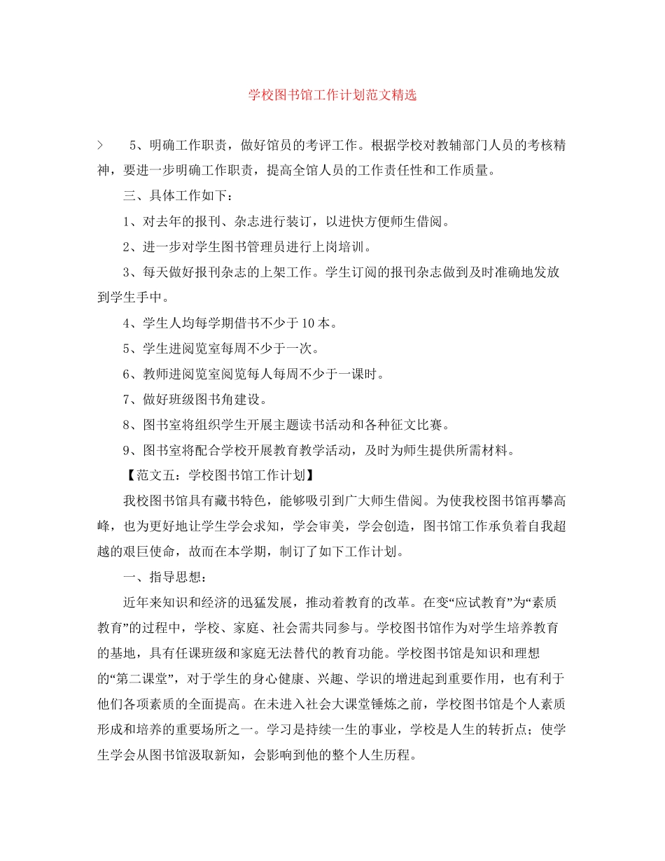 学校图书馆工作计划范文精选_第1页