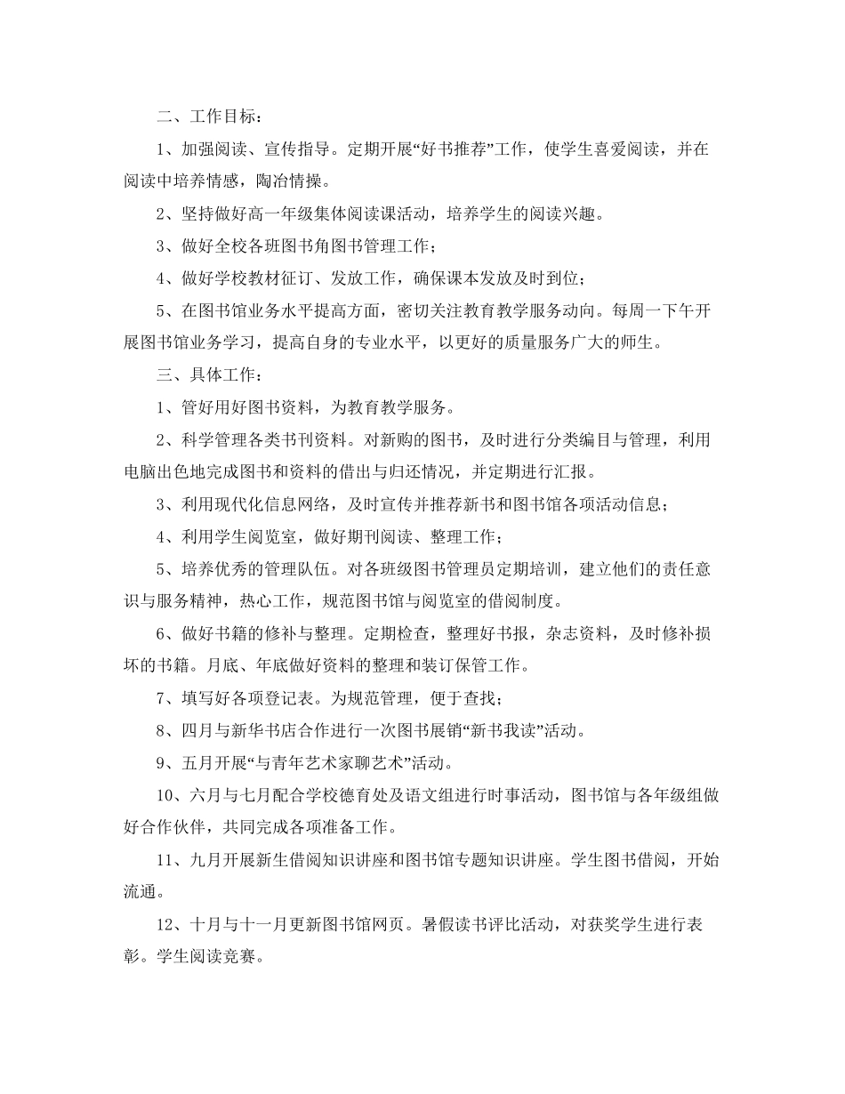 学校图书馆工作计划范文精选_第2页