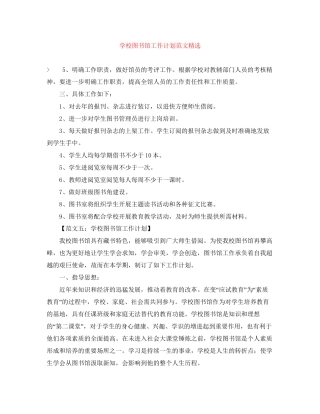 学校图书馆工作计划范文精选