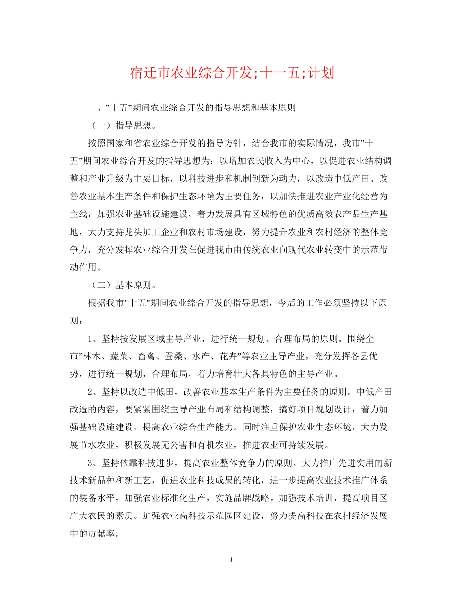 宿迁市农业综合开发quot十一五quot计划_第1页