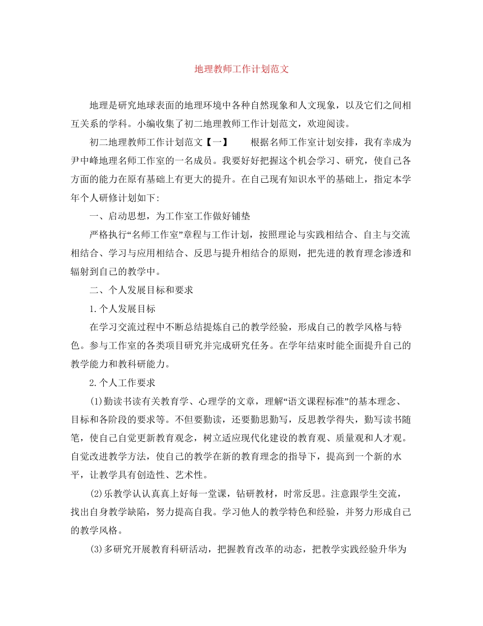 地理教师工作计划范文_第1页
