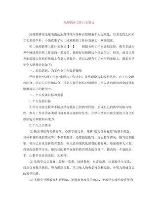 地理教师工作计划范文