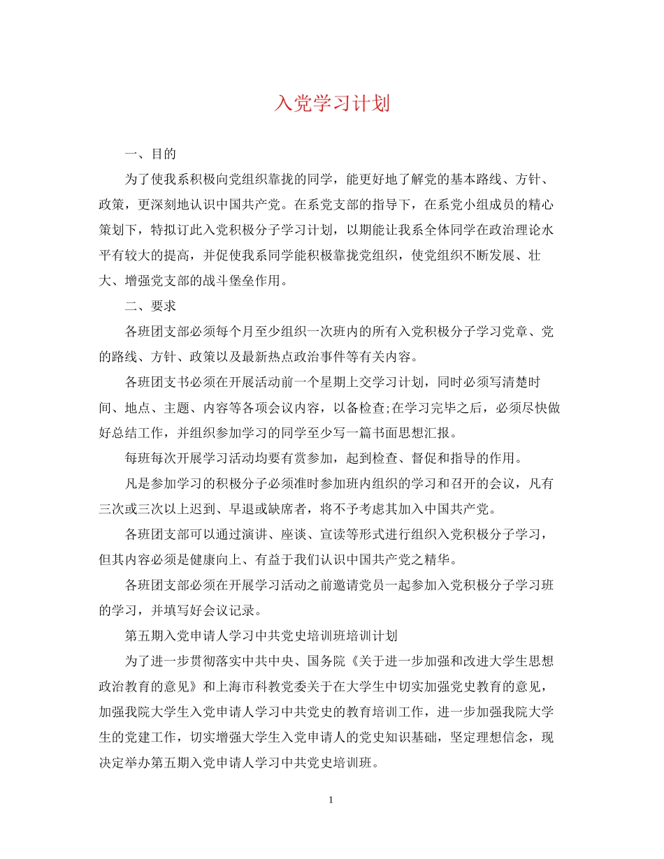 入党学习计划_第1页