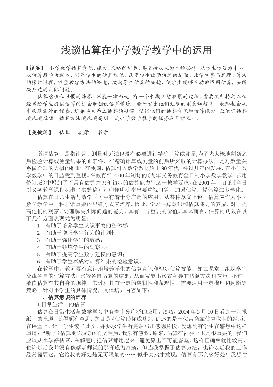 浅谈估算在小学数学教学中的运用_第1页