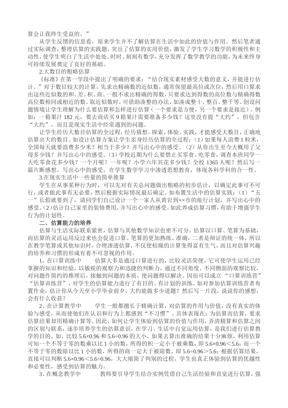 浅谈估算在小学数学教学中的运用_第2页