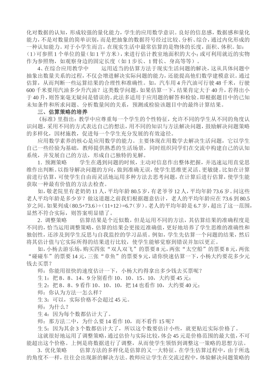 浅谈估算在小学数学教学中的运用_第3页