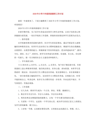 2020年小学六年级班级德育工作计划