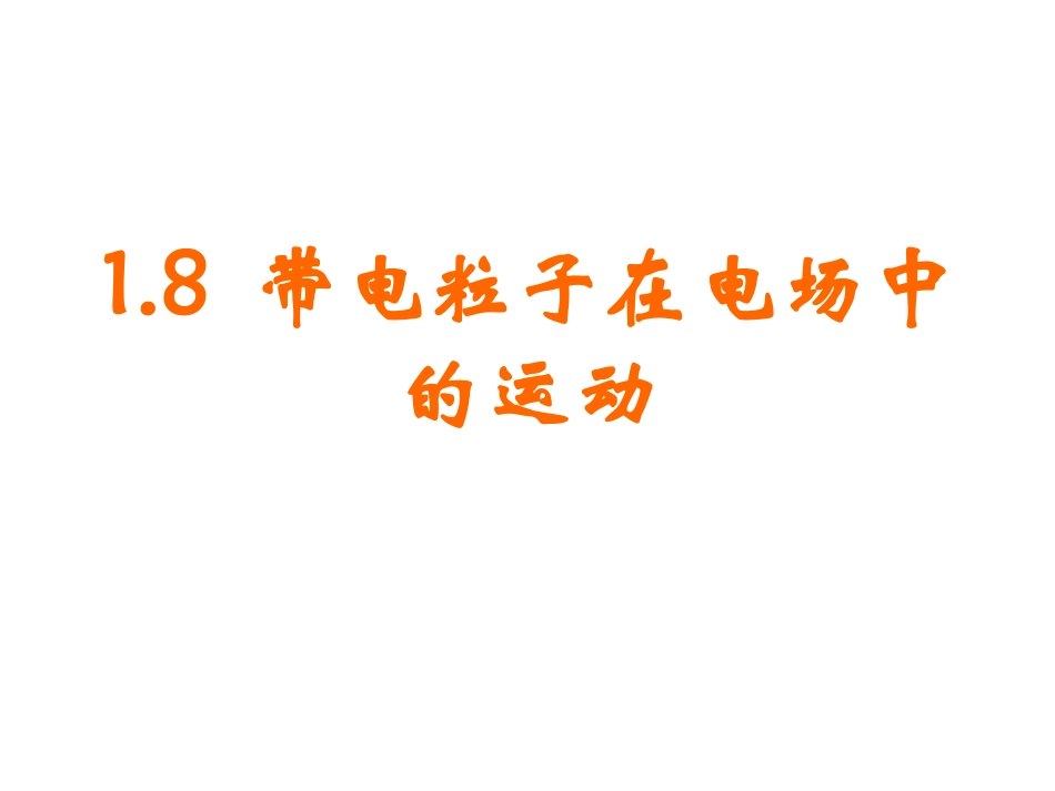 带电粒子在电场中的运动(1)_第2页