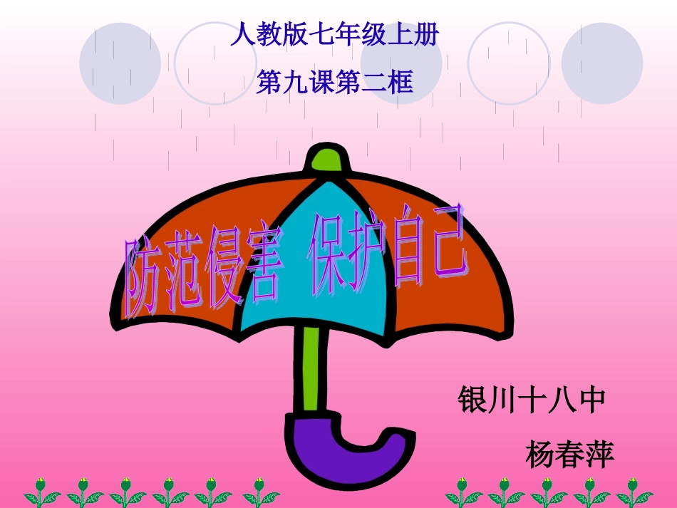 《防范侵害、保护自己》课件_第3页