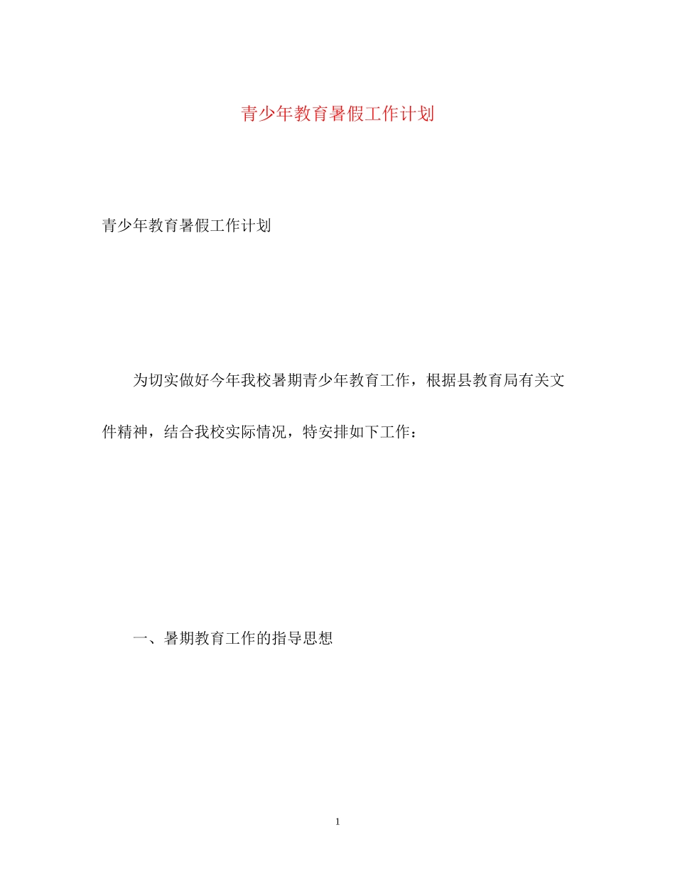 青少年教育暑假工作计划_第1页