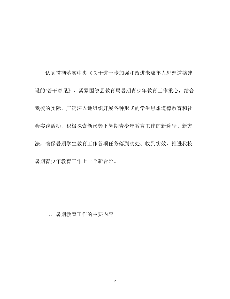青少年教育暑假工作计划_第2页