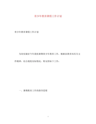 青少年教育暑假工作计划