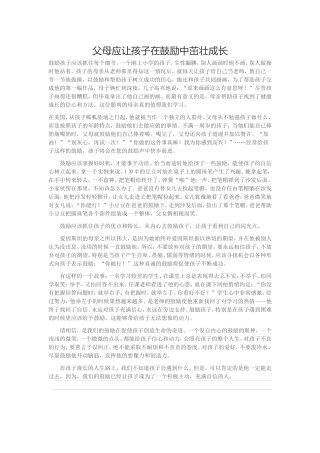 父母应让孩子在鼓励中茁壮成长