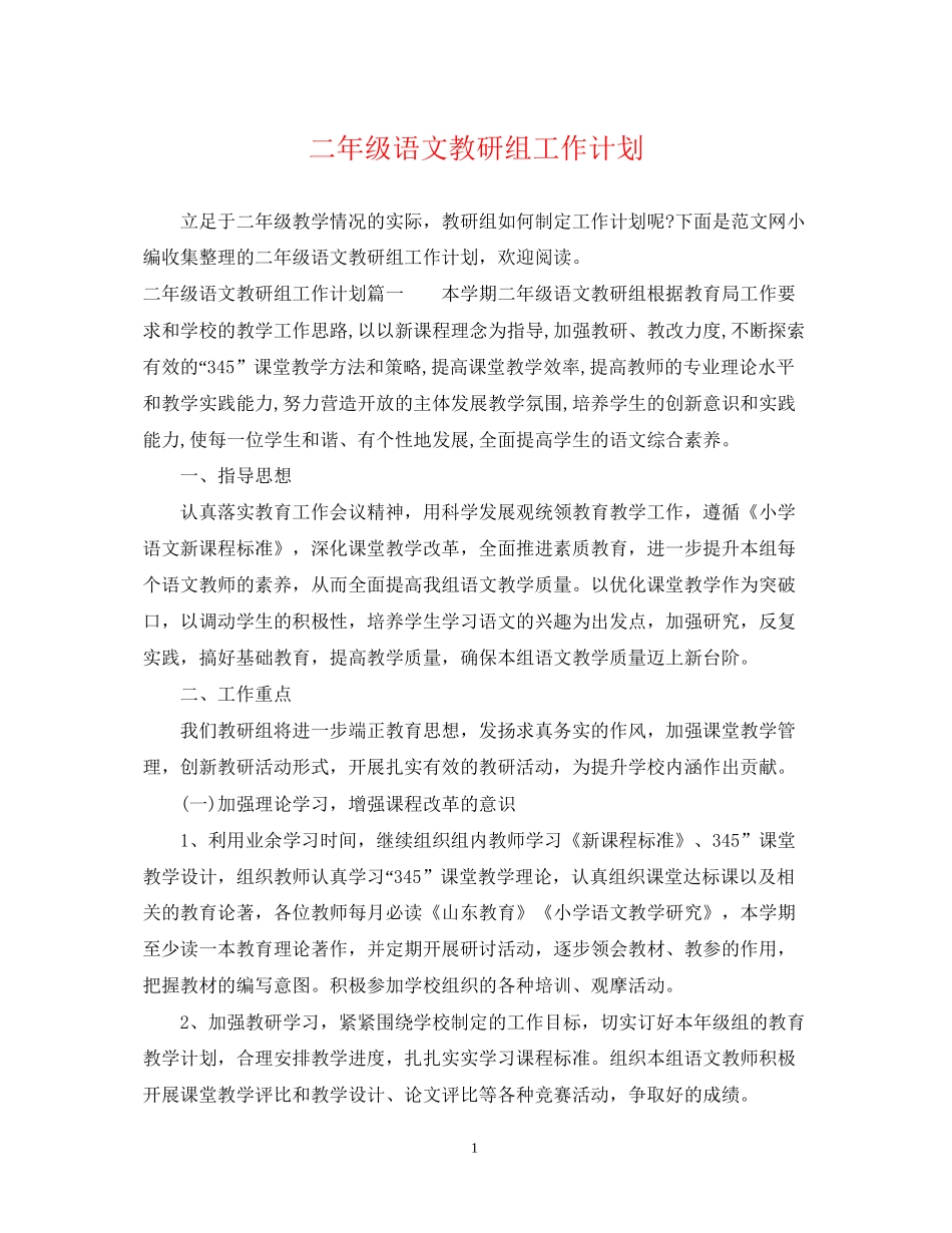 二年级语文教研组工作计划_第1页