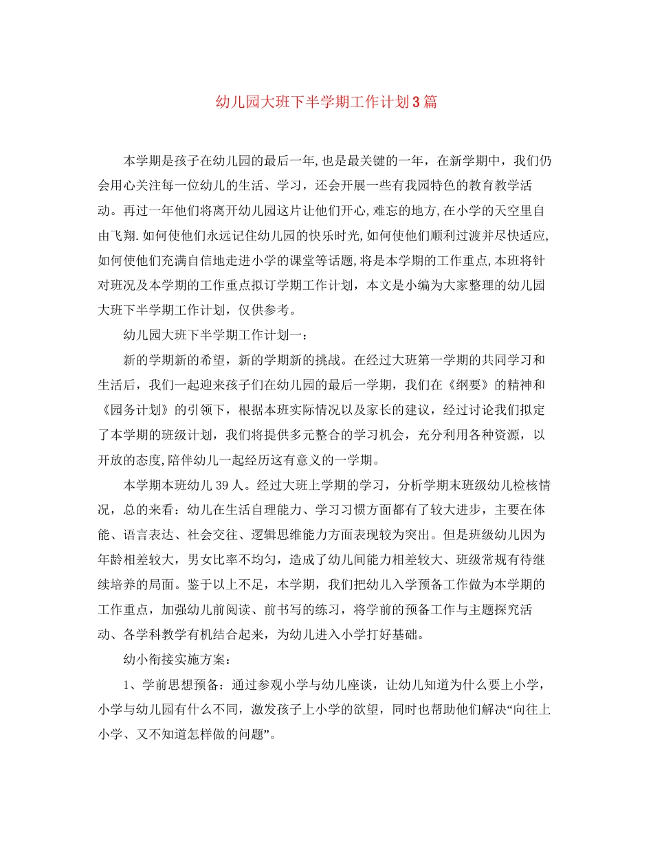 幼儿园大班下半学期工作计划3篇_第1页