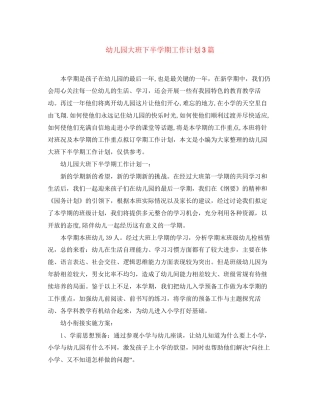 幼儿园大班下半学期工作计划3篇