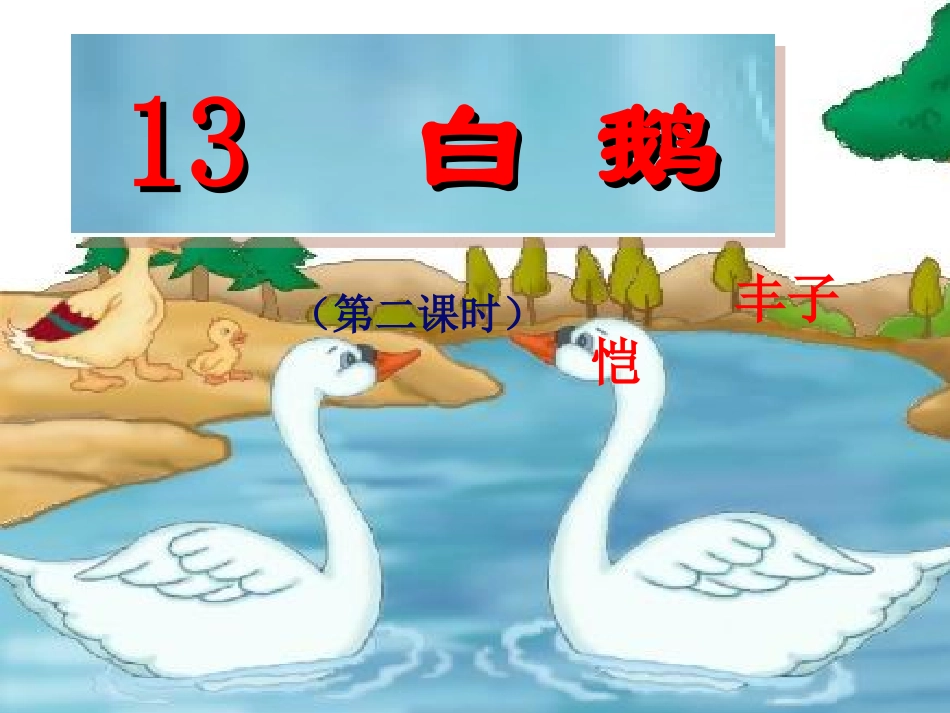四年级语文上册第13课第二课时_第1页