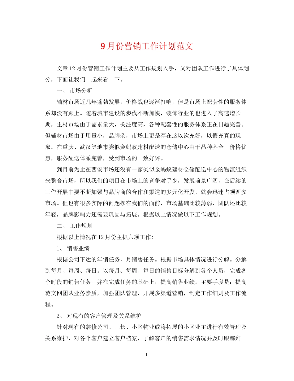 9月份营销工作计划范文_第1页