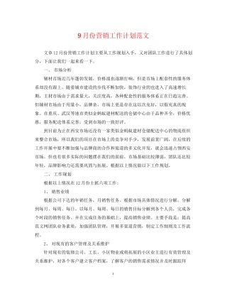 9月份营销工作计划范文