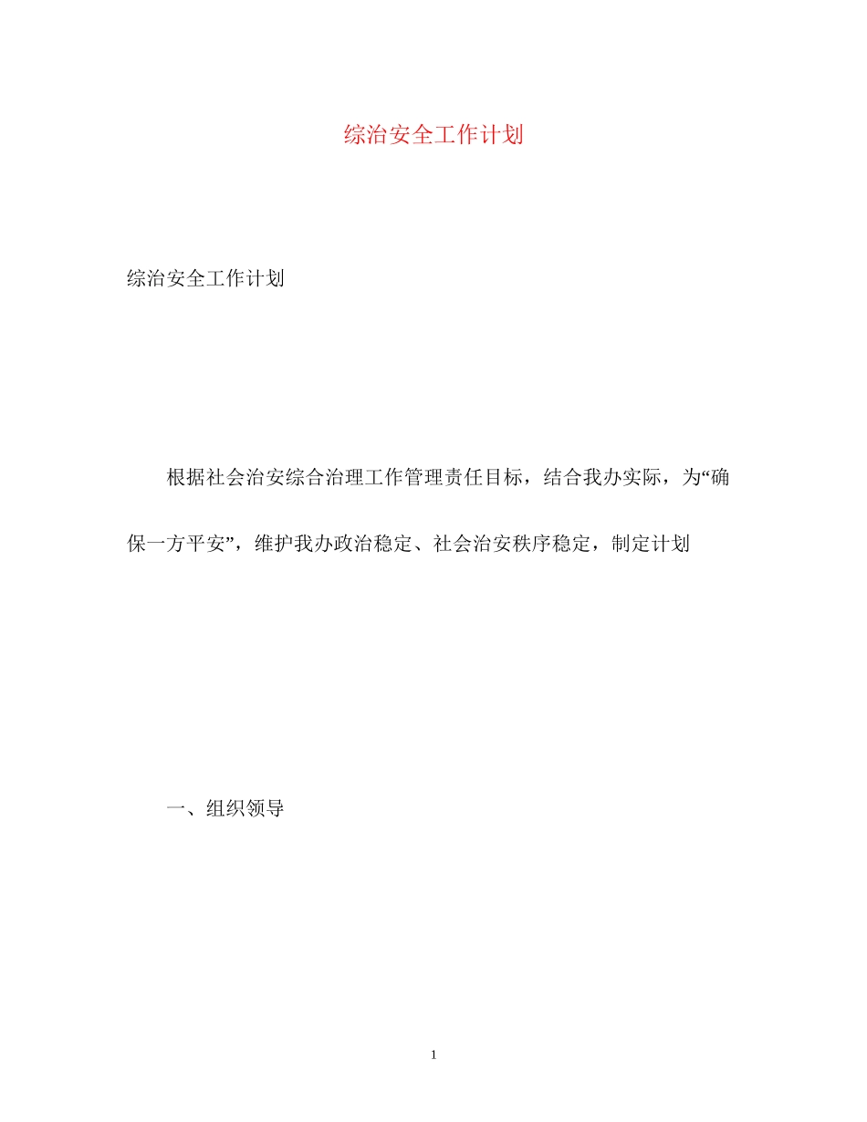 综治安全工作计划_第1页